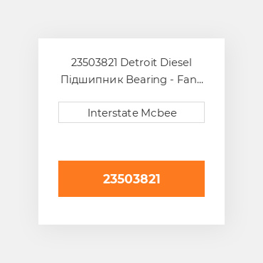 23503821 Detroit Diesel Підшипник Bearing - Fan Shaft Inner