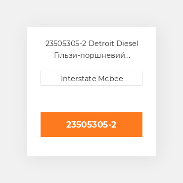 23505305-2 Detroit Diesel Гільзи-поршневий комплект Kit - CYLINDER