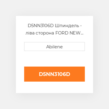 D5NN3106D Шпиндель - ліва сторона FORD NEW HOLLAND NEW AFTERMARKET