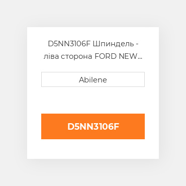 D5NN3106F Шпиндель - ліва сторона FORD NEW HOLLAND NEW AFTERMARKET