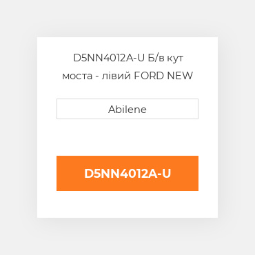 D5NN4012A-U Б/в кут моста - лівий FORD NEW AFTERMARKET