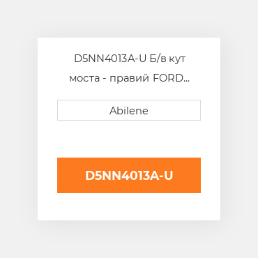 D5NN4013A-U Б/в кут моста - правий FORD NEW AFTERMARKET