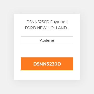 D5NN5230D Глушник FORD NEW HOLLAND NEW AFTERMARKET