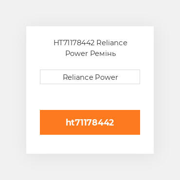 HT71178442 Reliance Power Ремінь