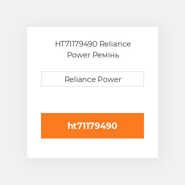 HT71179490 Reliance Power Ремінь