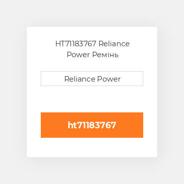 HT71183767 Reliance Power Ремінь