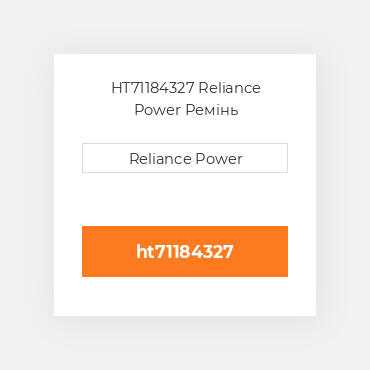 HT71184327 Reliance Power Ремінь