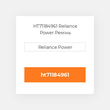 HT71184961 Reliance Power Ремінь