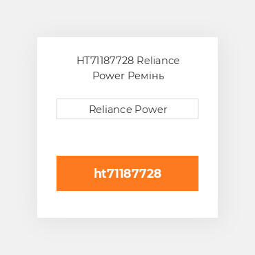 HT71187728 Reliance Power Ремінь