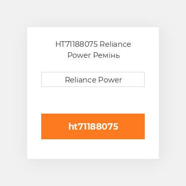 HT71188075 Reliance Power Ремінь