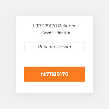 HT71189170 Reliance Power Ремінь