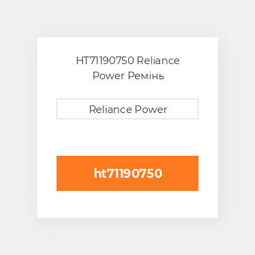 HT71190750 Reliance Power Ремінь