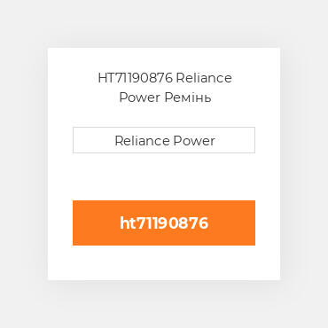 HT71190876 Reliance Power Ремінь