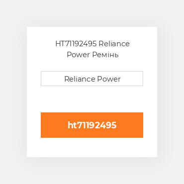 HT71192495 Reliance Power Ремінь