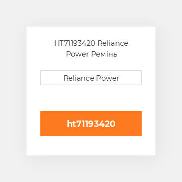 HT71193420 Reliance Power Ремінь