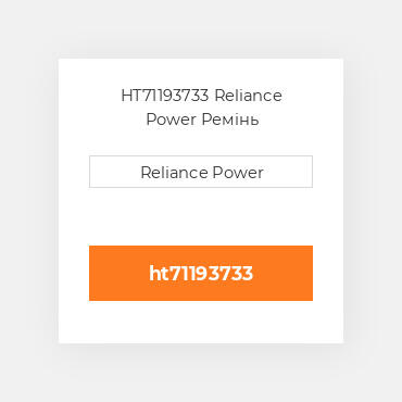 HT71193733 Reliance Power Ремінь