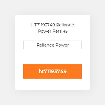 HT71193749 Reliance Power Ремінь