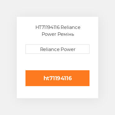 HT71194116 Reliance Power Ремінь