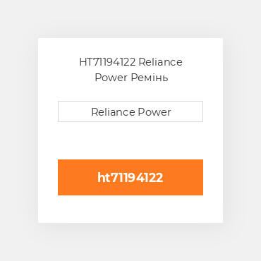 HT71194122 Reliance Power Ремінь