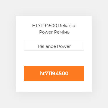 HT71194500 Reliance Power Ремінь