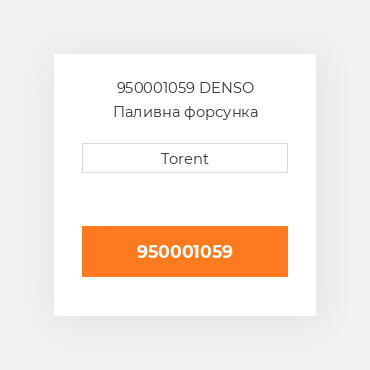 950001059  DENSO Паливна форсунка