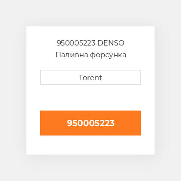 950005223  DENSO Паливна форсунка