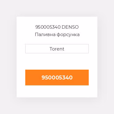 950005340  DENSO Паливна форсунка