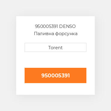 950005391  DENSO Паливна форсунка