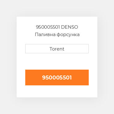 950005501  DENSO Паливна форсунка