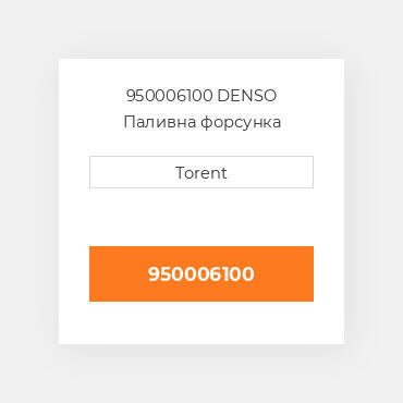 950006100  DENSO Паливна форсунка