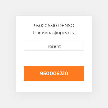950006310  DENSO Паливна форсунка