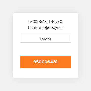 950006481  DENSO Паливна форсунка