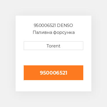 950006521  DENSO Паливна форсунка
