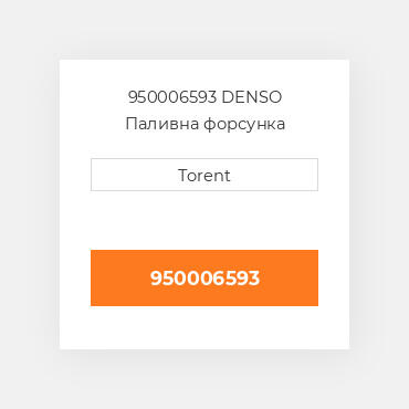 950006593  DENSO Паливна форсунка