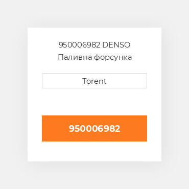 950006982  DENSO Паливна форсунка