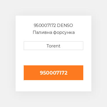 950007172  DENSO Паливна форсунка