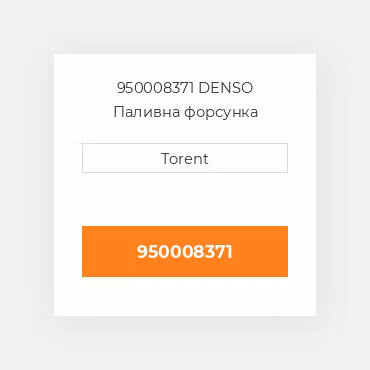 950008371  DENSO Паливна форсунка