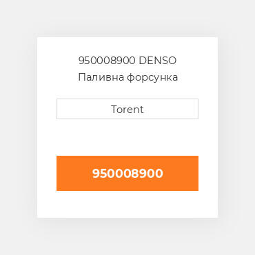 950008900  DENSO Паливна форсунка
