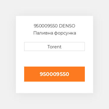 950009550  DENSO Паливна форсунка