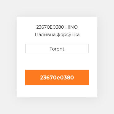 23670E0380 HINO Паливна форсунка