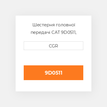 Шестерня головної передачі CAT 9D0511, 9D-0511