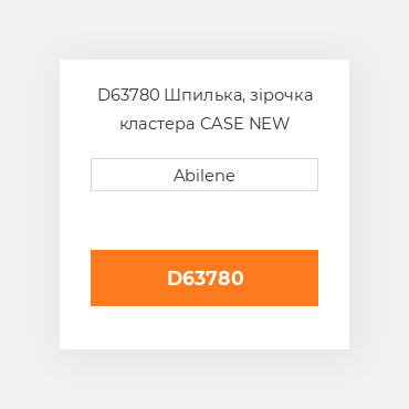 D63780 Шпилька, зірочка кластера CASE NEW AFTERMARKET