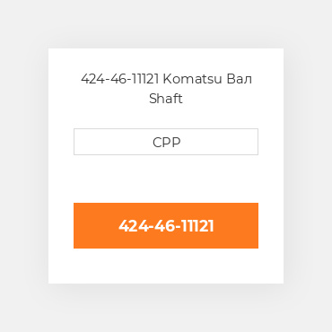 424-46-11121 Komatsu Вал Shaft