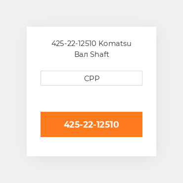 425-22-12510 Komatsu Вал Shaft