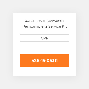 426-15-05311 Komatsu Ремкомплект Service Kit