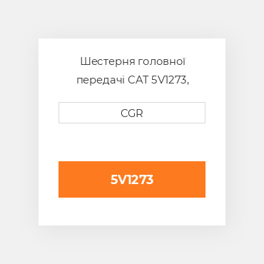 Шестерня головної передачі CAT 5V1273, 5V-1273