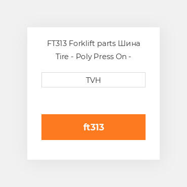 FT313 Forklift parts Шина Tire - Poly Press On - Standard