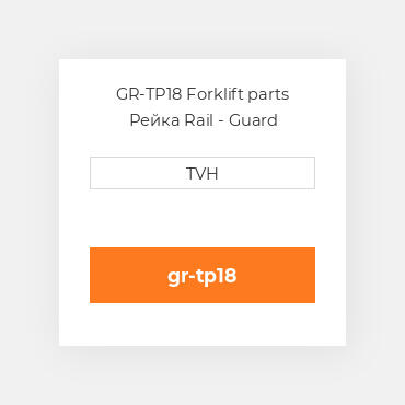 GR-TP18 Forklift parts Рейка Rail - Guard
