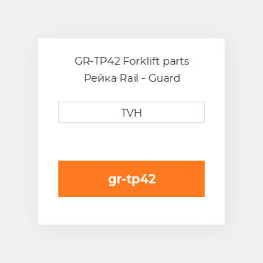 GR-TP42 Forklift parts Рейка Rail - Guard