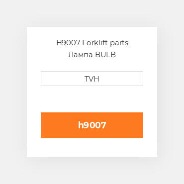 H9007 Forklift parts Лампа BULB